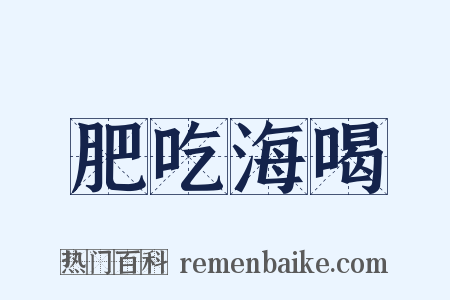 肥吃海喝是什么意思的图片